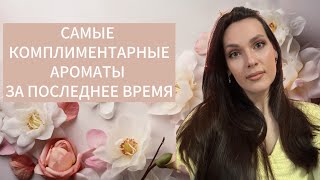 Самые комплиментарные ароматы за последнее время