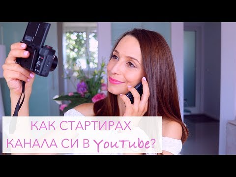 Как стартирах канала си в YouTube и каква техника използвам? (съвети и трикове)