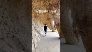 가우디 세계관 물결처럼 흐르는 돌기둥