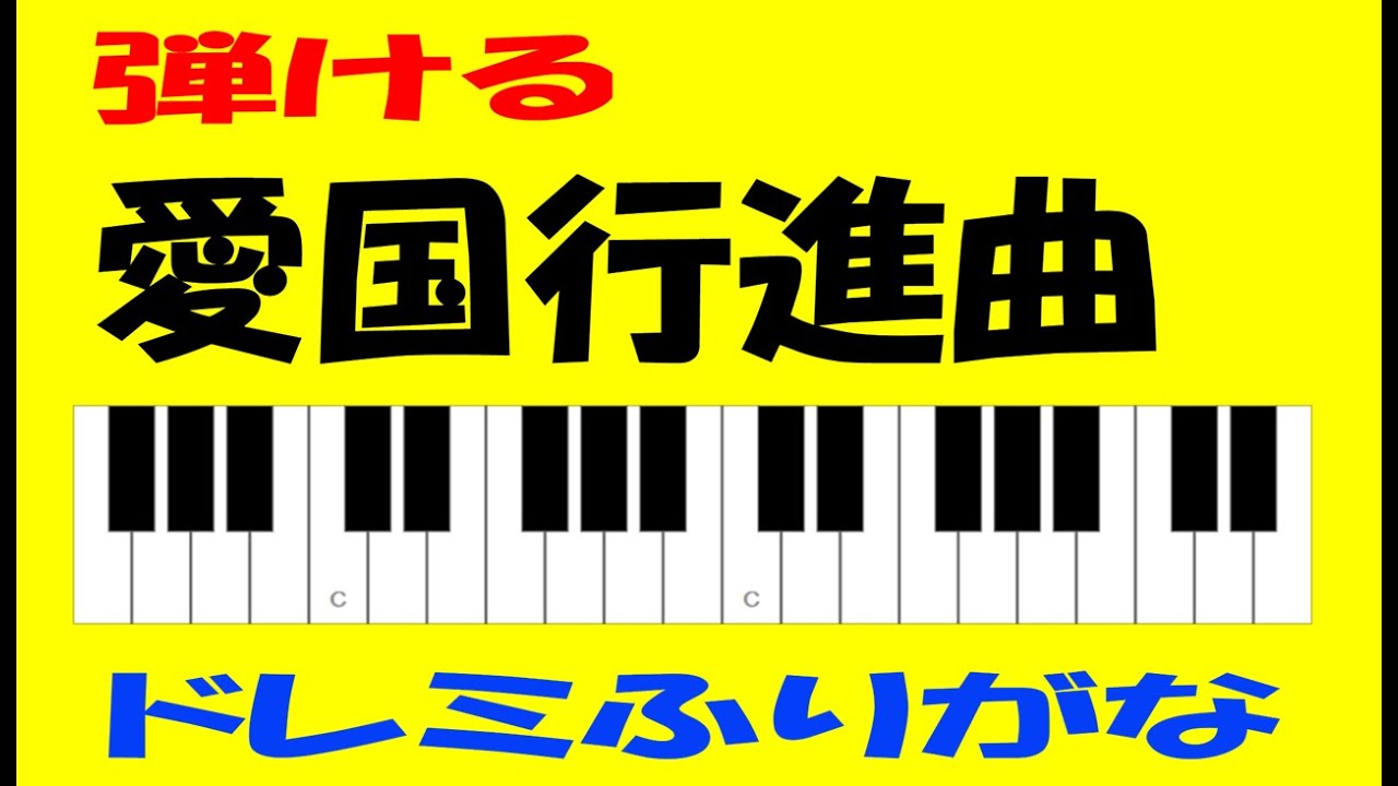 愛国行進曲 ドレミ鍵盤つき - YouTube