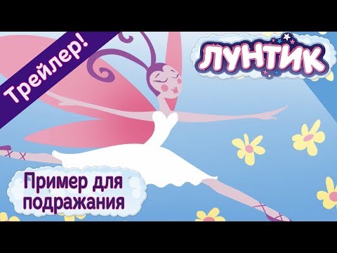 Лунтик - 482 серия. Пример для подражания. Трейлер новой серии