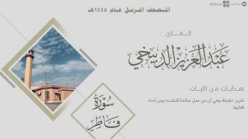 المصحف المرتل 1445هـ | سورة فاطر للقارئ عبدالعزيز الدبيخي | Surah Fatir