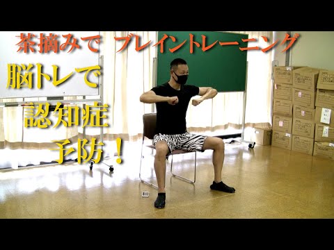 「茶摘み」の音楽でブレイントレーニング脳トレ！健康運動指導士・武蔵野市介護認定審査会委員の鈴木孝一が行う運動指導。オリジナル音楽に合わせて動きを覚え身体機能と短期記憶能力・脳の処理速度を総合的に向上！
