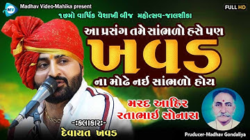 ખવડ ના મોઢે પહેલીવાર l Devayat Khavad l Jalshika Lok Dayro-2024 l Madhav Video-Mahika