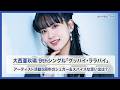 大西亜玖璃 9thシングル「グッバイ・ララバイ」インタビュー|アーティスト活動5周年のシュガー&スパイスな思い出は?