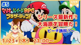 【マリオ＆ルイージRPGブラザーシップ】シリーズ9年ぶりの新作！多彩なアクションを華麗に決めていくよ！(ケモV)