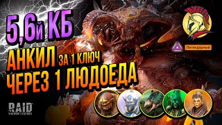 RAID SL | 5-6 КБ за 1 ключ Людоед, Визирь, Дракоморф, Казар, Крила   | Ахиллес