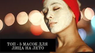 ТОП - 5 ЛЮБИМЫХ МАСОК НА ЛЕТО ДЛЯ СУХОЙ КОЖИ ЛИЦА