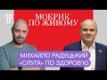 «Антивакси» і медреформа у Верховній Раді. Інтерв'ю з Михайлом Радуцьким / Мокрик По Живому