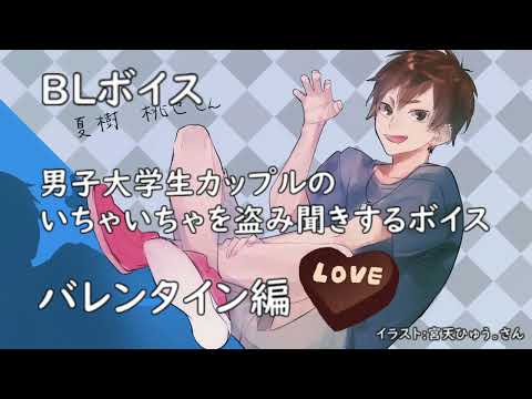 【BLボイス】大学生カップル バレンタイン編