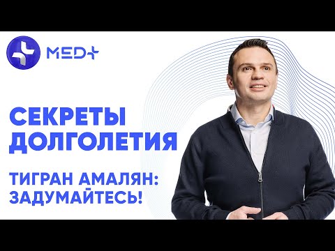 Тигран Амалян: задумайтесь! Секреты долголетия