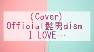 歌詞 髭 love 男爵 i