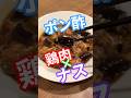 疲労回復さっぱりポン酢料理‼️「鶏肉とナスのポン酢煮」 #ポン酢レシピ #夏レシピ #鶏肉レシピ #むね肉レシピ #ナス料理 #ポン酢煮 #さっぱりレシピ #かんたんレシピ #おうちレシピ #代謝