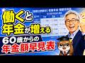 【知らないと大損】2026年最新！60歳以降の年金増額早見表