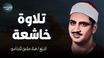 لحظات خشوع مع القرآن الكريم بصوت المنشاوي رحمه الله