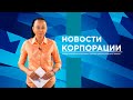 НОВОСТИ ВСМПО-АВИСМА: ВЫПУСК ОТ 30.06.2022