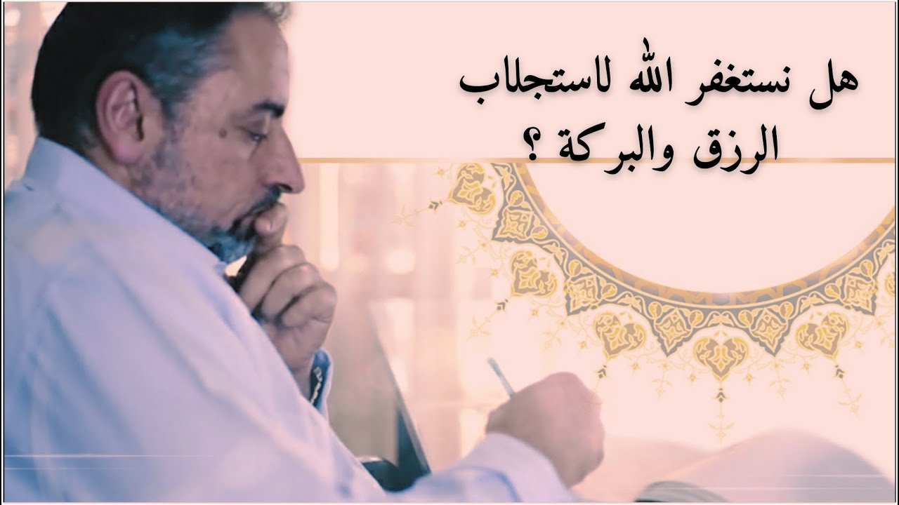 هل نستغفر ﷲ لاستجلاب الرزق والبركة؟