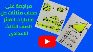 اختبارات عامة على حساب مثلثات (كتاب الفائز) الصف الثالث الاعدادي