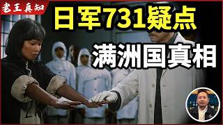 老王来了：日军731疑点细节｜东北为何难翻身？｜满洲亡国的代价｜