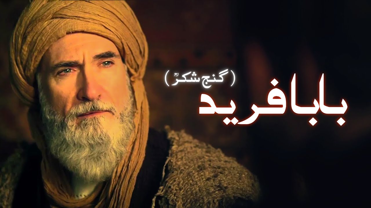 Hazrat Baba Farid Ganj Shakar Biography History Story Of Baba Farid
