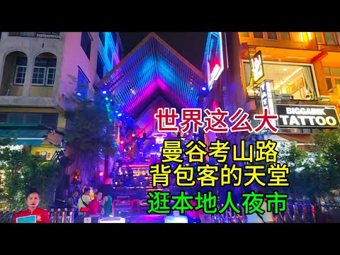 世界这么大，曼谷考山路背包客的天堂，逛本地人夜市，粤语中字幕2024-7-19