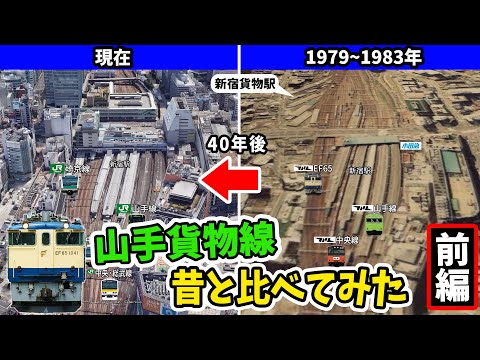 【山手貨物線(前編)】 山手貨物線に埼京線、湘南新宿ライン、東武スペーシア、特急踊り子が走る！！1885年(明治18年)に貨物輸送のために開業した、山手線(貨物)の歴史！(多分)