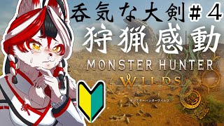【#モンスターハンターワイルズ】※ネタバレ注意　ストーリークリア後！のんびり世界を楽しみながら狩猟もする！　#4【Vtuber】