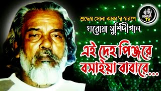 এই দেহ পিঞ্জরে বসাইয়া বাবারে