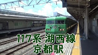 【JR西日本】湖西線　117系　京都駅