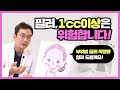 ※필러 1cc 이상 맞으면 위험합니다.※ 부위별 안전한 필러 용량 알려드릴께요!