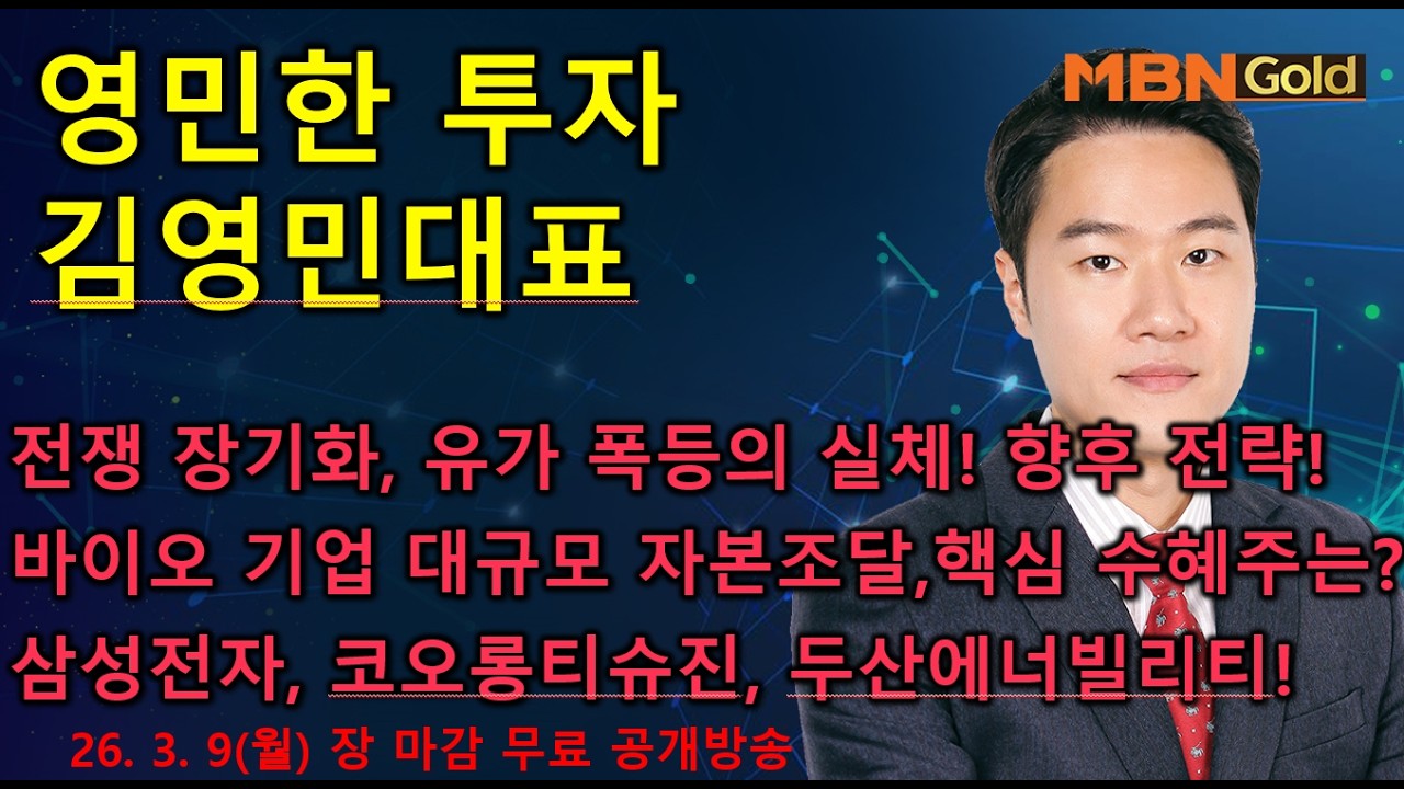[영민한투자] 김영민매니저 장 마감 공개방송(03.09) - 증시 대폭등의 기회가 다시! 전쟁 장기화, 유가 폭등의 실체! 삼성전자, SK하이닉스, 코오롱티슈진,두산에너빌리티!