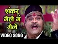 SHANKAR GELE GA GELE | AAMHI SATPUTE | DANCE SONG | Sachin Pilgaonkar | Swapnil Joshi | Ashok Saraf