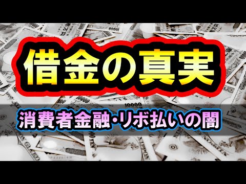 借金をしてはいけない理由！消費者金融、リボ払いのヤバさを解説！