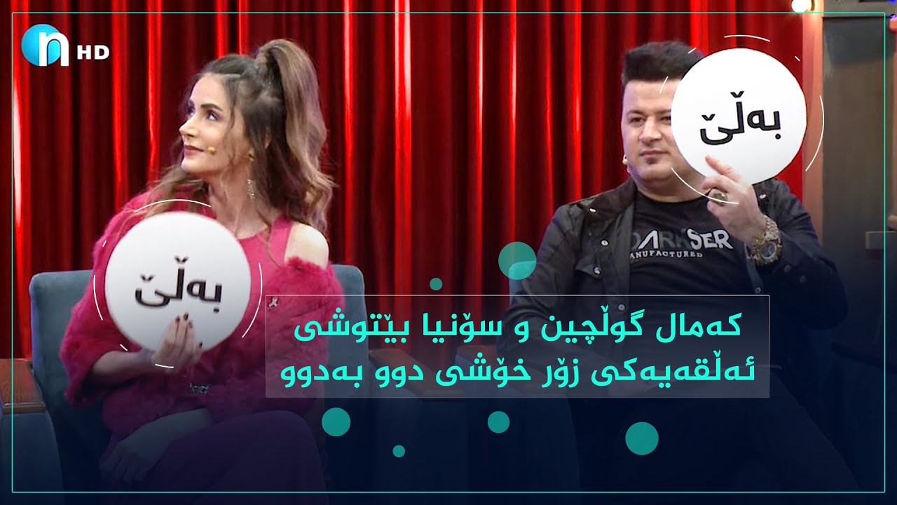 بەڵێ.. بەڵێ.. بێگومان پرۆگرامێکی زۆر خۆشە.. سۆنیاو کەمال لەدوو بەدوو`