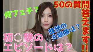 【ぶっちゃけます！】50の質問にビシバシ答えていく！！【NGなし！】