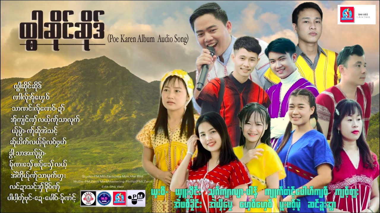Poe Karen Song 2022:ထၻာဆိုင္ဆိုဒ္(Full Album):ကံုလြဲာOfficial Audio.