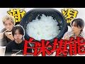 【腹18分目】日本が誇るコシヒカリを当てるべく食べ比べをしたら腹ちぎれるくらい食べるハメになったww
