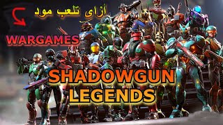 أزاى تقدر تلعب مود ال (WARGAMES )فى لعبة (SHADOWGUN LEGENDS) screenshot 2