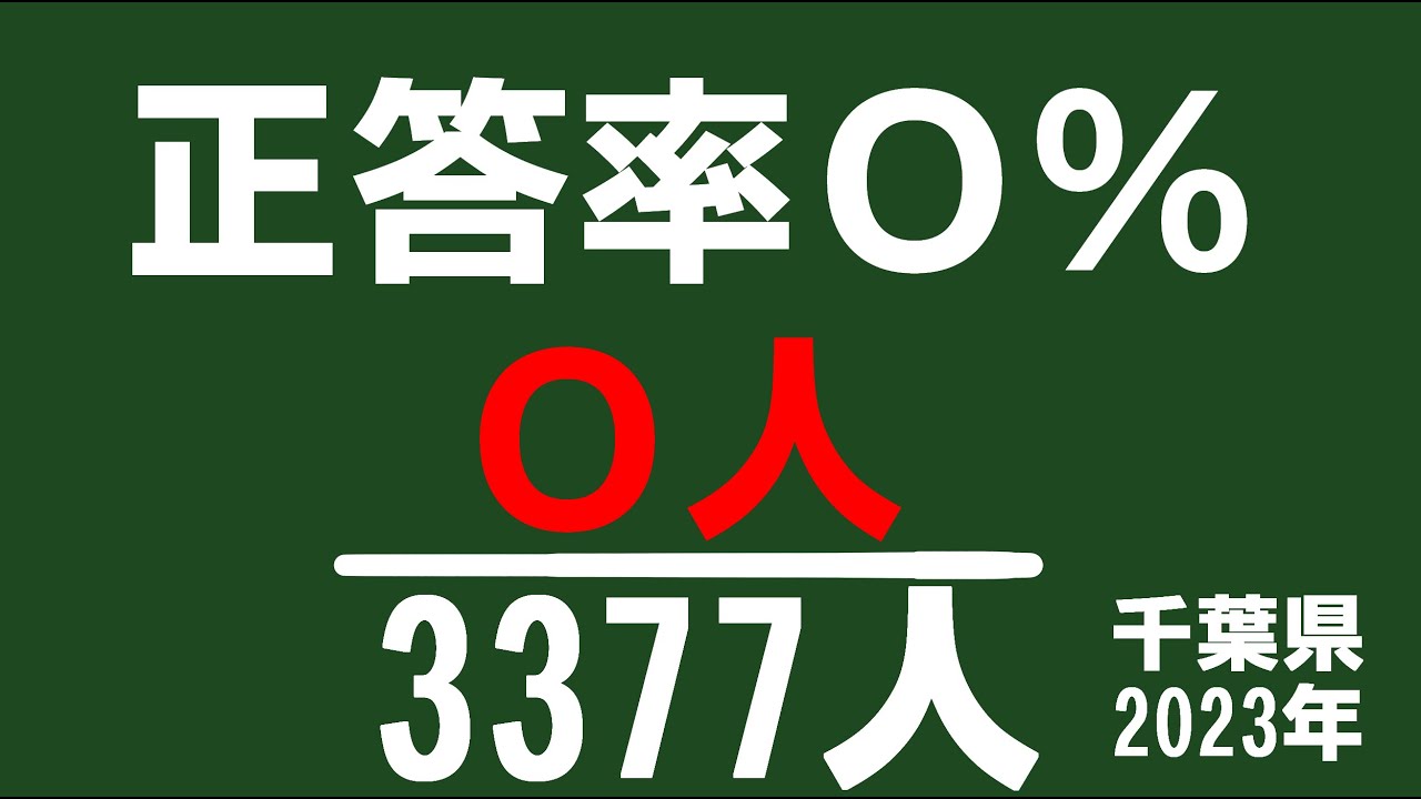 正答率０％（3377人中）2023年度千葉県入試「最難度」問題