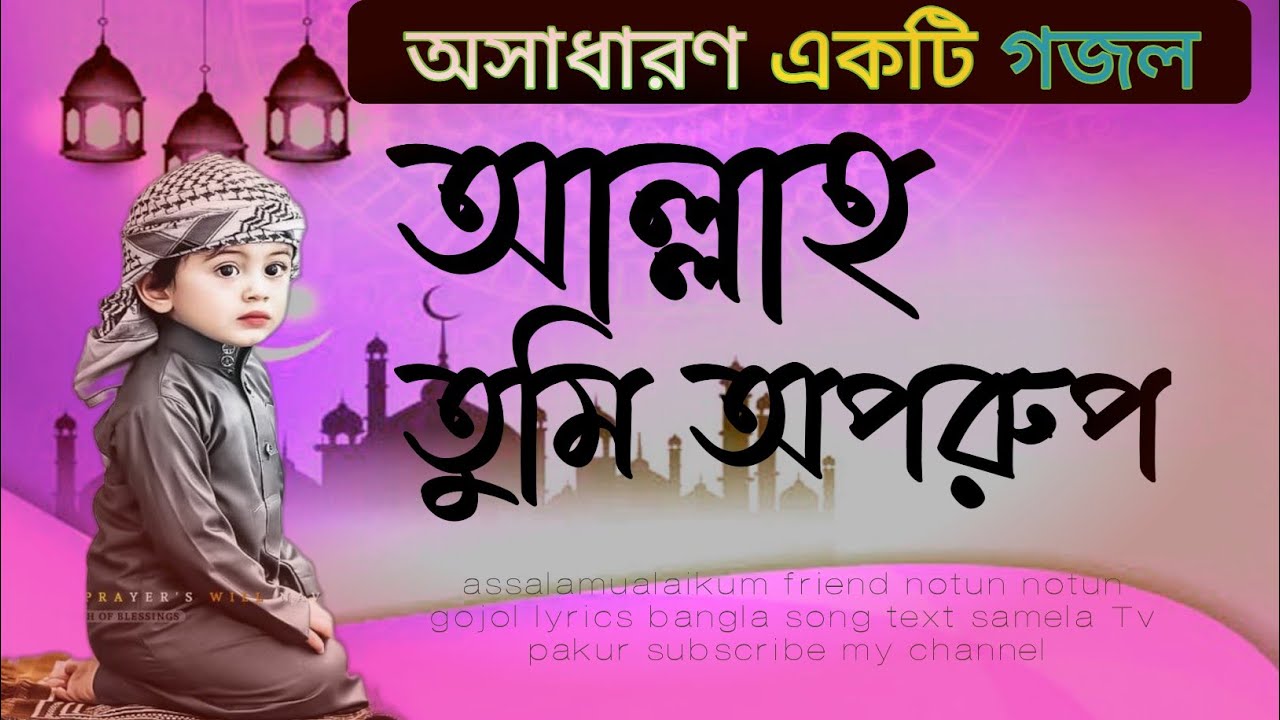 আল্লাহ তুমি অপরূপ গজল. Allah Tumi Oporup Gojol New bangla status video  black screen lyrics text - YouTube