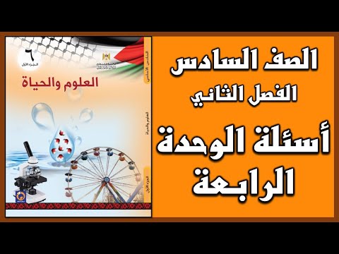 شرح و حل أسئلة الوحدة للوحدة الرابعة العلوم الصف السادس الفصل الثاني شرح و حل أسئلة الوحدة للوحدة الرابعة العلوم الصف السادس الفصل الثاني