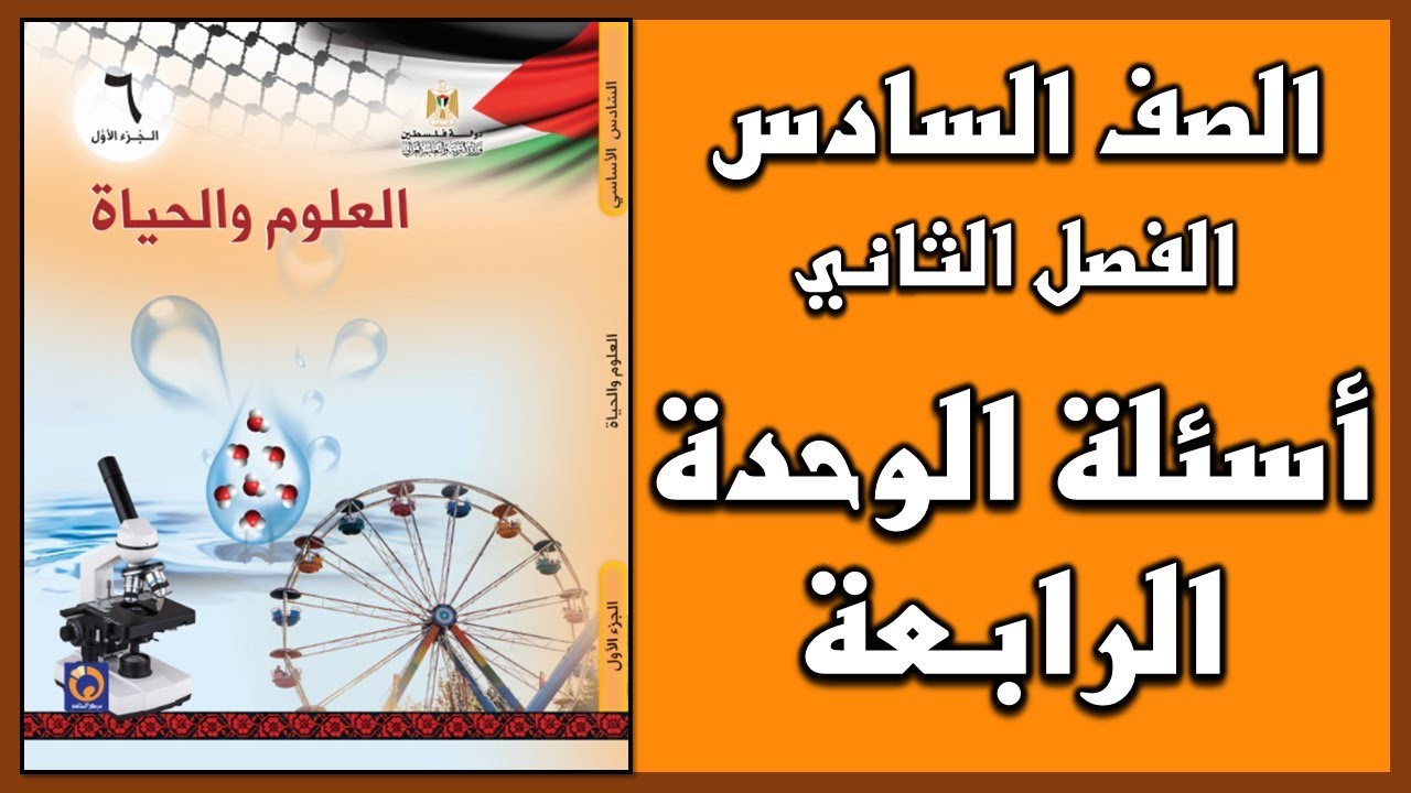 شرح و حل أسئلة الوحدة للوحدة الرابعة  | العلوم | الصف السادس | الفصل الثاني