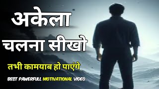 Akela chalna sikho tabhi kamyab Ho payenge ✓motivational video for success in Hindi by SORABH ZID