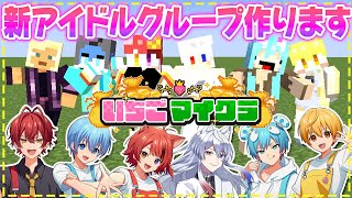 【 #いちごマイクラ 】新人アイドルグループ始めます♡【STPR／すとぷり／STPR Family】【莉犬】