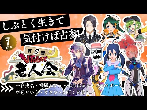 【活動歴7年以上限定】第3回VTuber老人会inVRChat【#V老会】