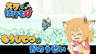 【メグとばけもの #2】頂きもの！もうひとつの可能性を信じて【Vtuber／なずみちゃん】