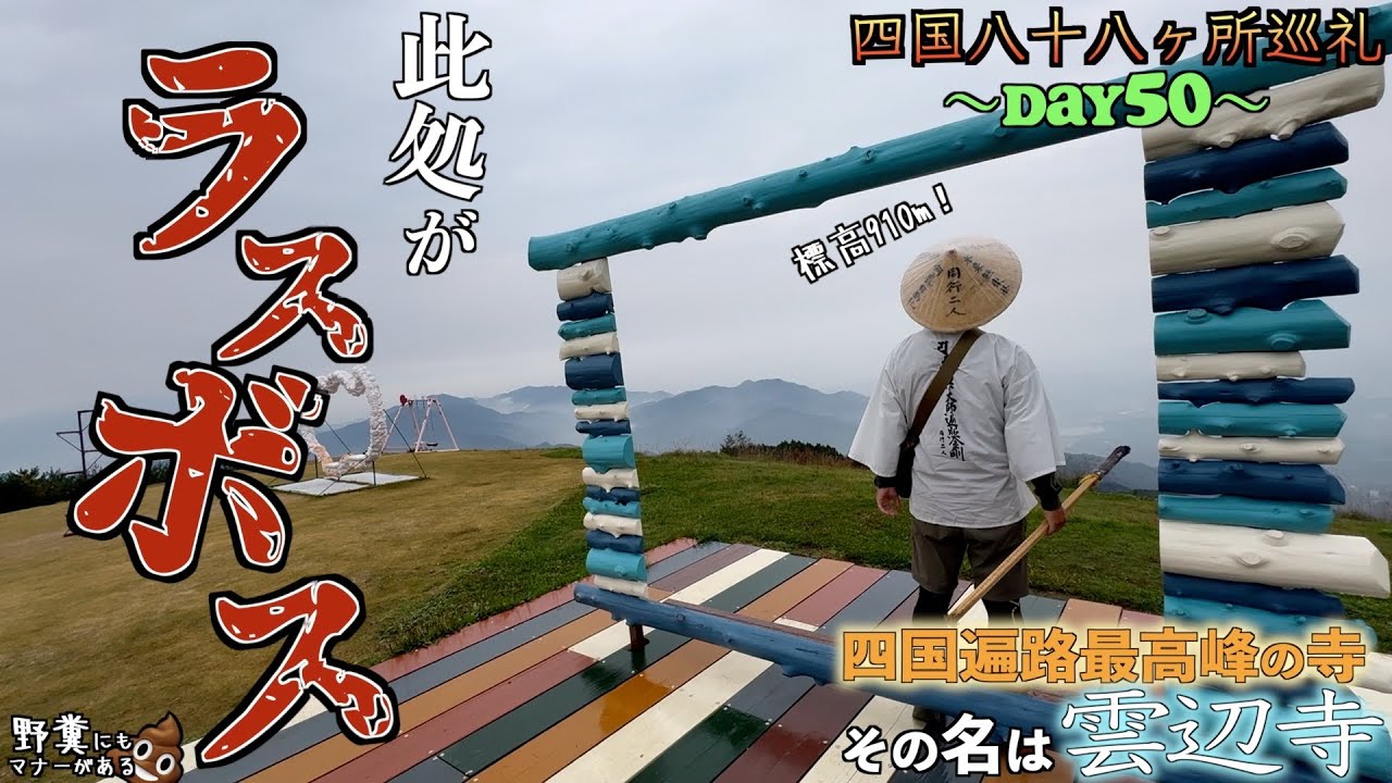 【歩き遍路50日目】四国霊場最高峰！雲の中にある寺を登りながら野糞が頭から離れない最後の難所越え！【四国八十八ヶ所巡礼】【通し打ち】【雲辺寺】