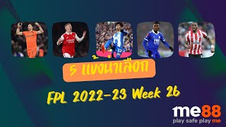 5 แข้งน่าเลือก FPL 2022-23 Week 26