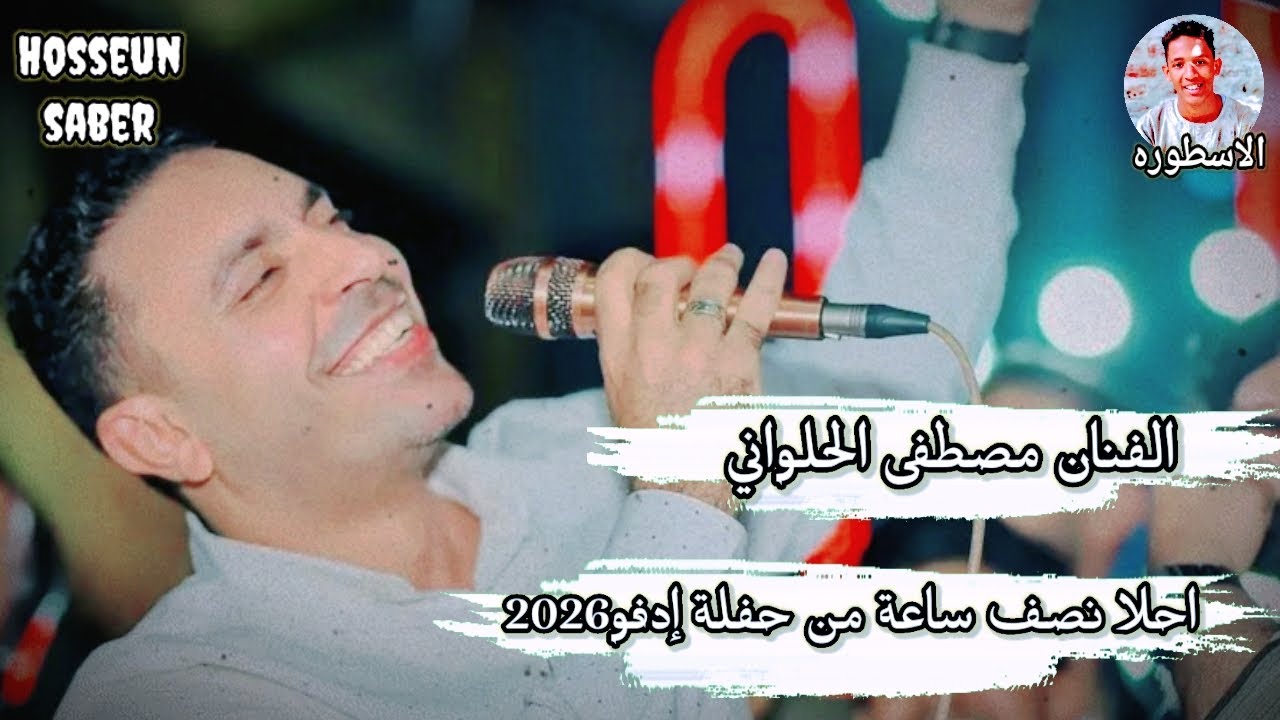 الفنان مصطفى الحلواني احلا نصف ساعة من حفلة إدفو 2026 || عزف 🎹 الموسيقار 🔥 احمد 🔥 الدنشي 🔥