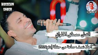 الفنان مصطفى الحلواني احلا نصف ساعة من حفلة إدفو 2026 || عزف 🎹 الموسيقار 🔥 احمد 🔥 الدنشي 🔥